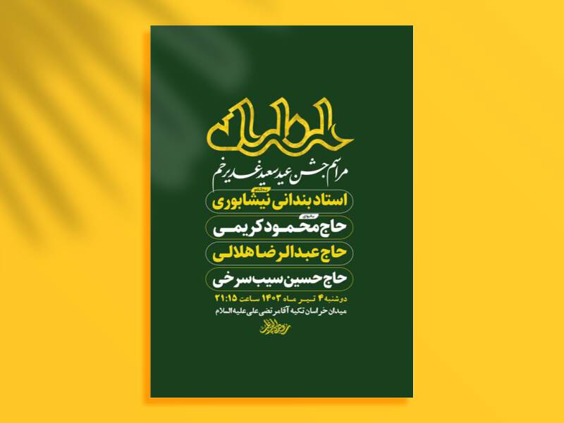 طرح-لایه-باز-جشن-عید-غدیر-خم