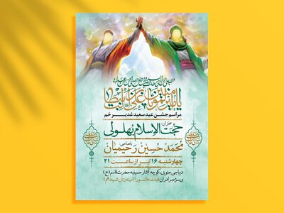 اطلاعیه-عید-سعید-غدیرخم