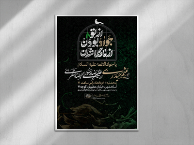 اطلاعیه-شهادت-امام-جواد-علیه-السلام