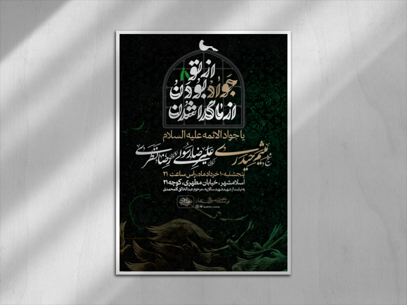 اطلاعیه-شهادت-امام-جواد-علیه-السلام