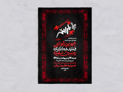 اطلاعیه-مراسمات-عزاداری-دهه-اول-محرم-الحرام-1446