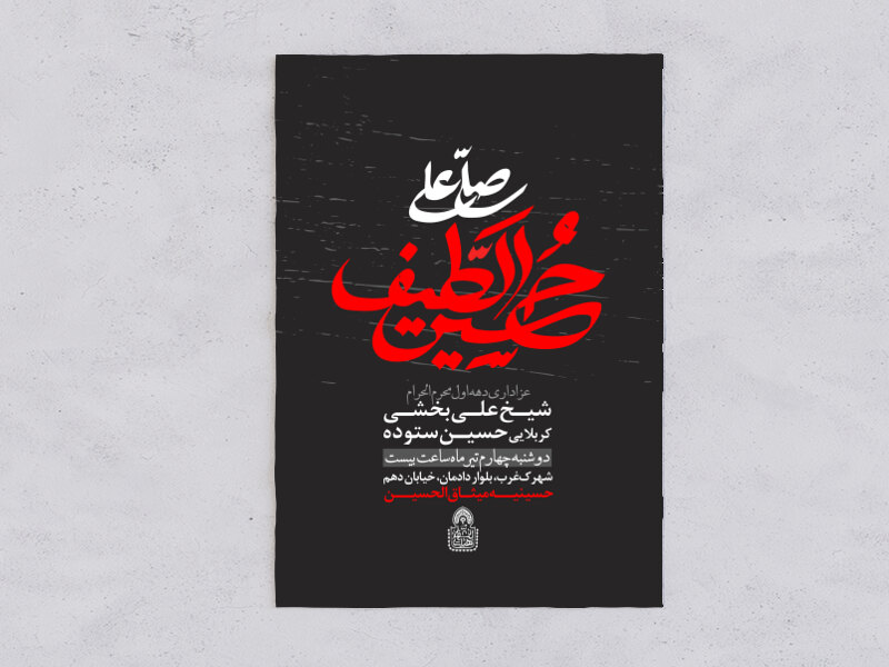 حسین-الطیف-طرح-اطلاعیه-لایه-باز-محرم