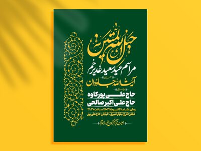 اطلاعیه-عید-سعید-غدیرخم