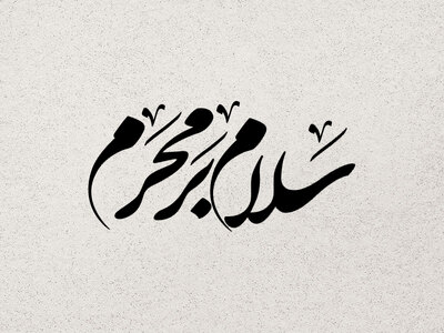 تایپوگرافی-سلام-بر-محرم