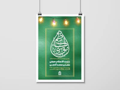 اطلاعیه-جشن-ولادت-امام-کاظم-(ع)