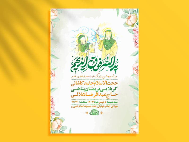 -طرح-لایه-باز-جشن-عید-غدیر-خم-+-استوری-