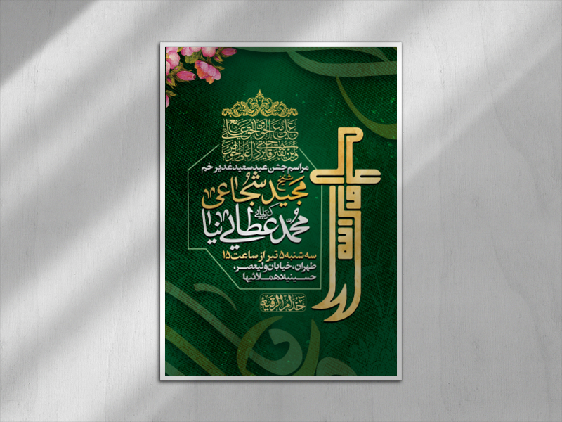 مراسم-جشن-عید-غدیر-خم