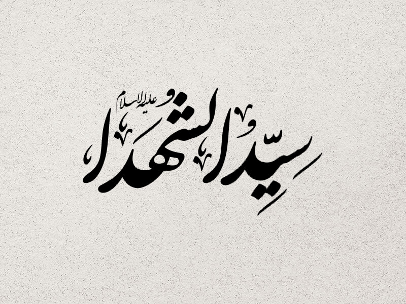 تایپوگرافی-سید-الشهدا-(ع)