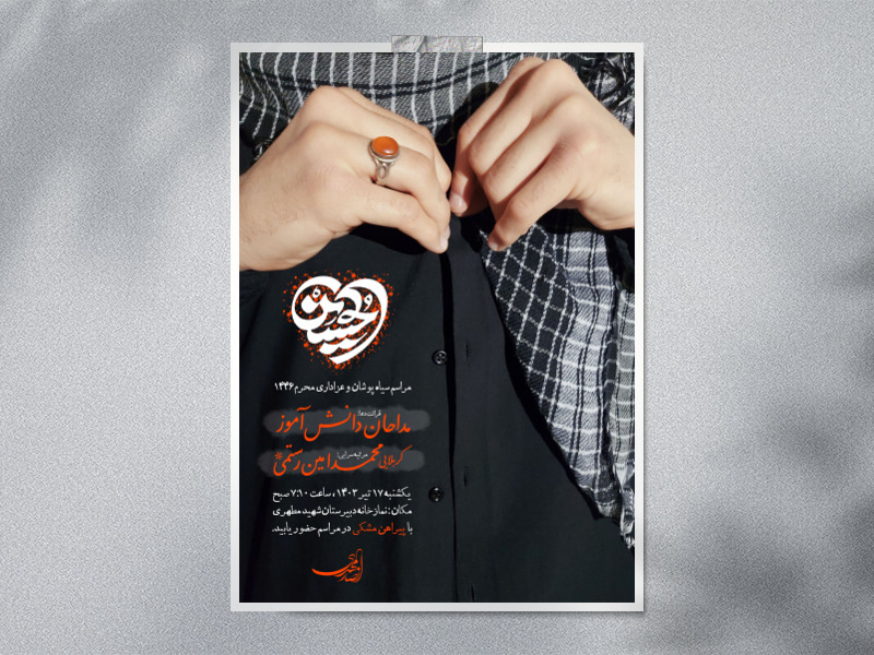 اطلاعیه-مراسم-سیاه-پوشان-عزاداری-محرم-1403