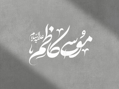 تایپوگرافی-امام-موسی-کاظم-علیه-السلام