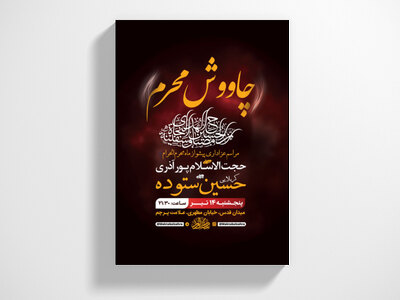 طرح-لایه-باز-چاووش-ماه-محرم-+-استوری