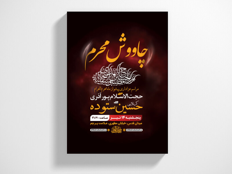 طرح-لایه-باز-چاووش-ماه-محرم-+-استوری