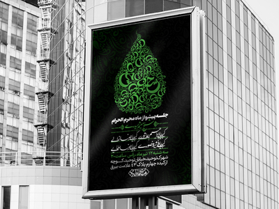 اطلاعیه-لایه-باز-پیشواز-از-ماه-محرم-الحرام-1446