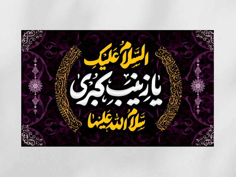 دکور-حضرت-زینب-(س)