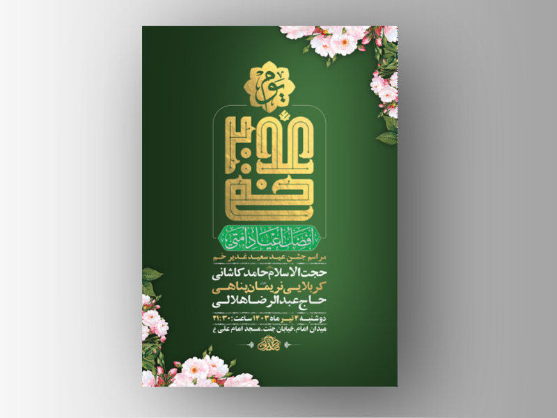 -طرح-لایه-باز-جشن-عید-غدیر-خم-+-استوری-