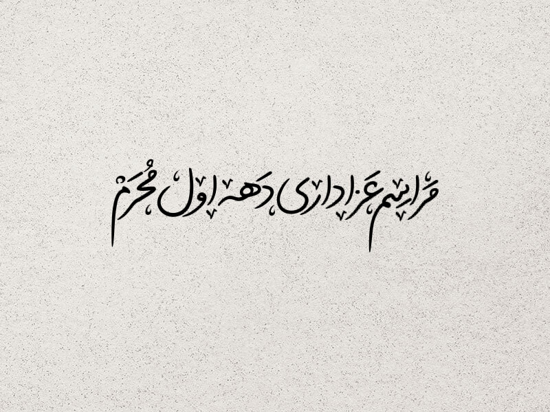 تایپوگرافی-مراسم-عزاداری-دهه-اول-محرم