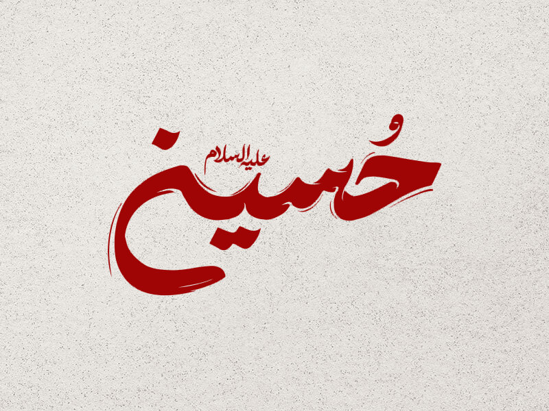 تیپوگرافی-امام-حسین-(ع)