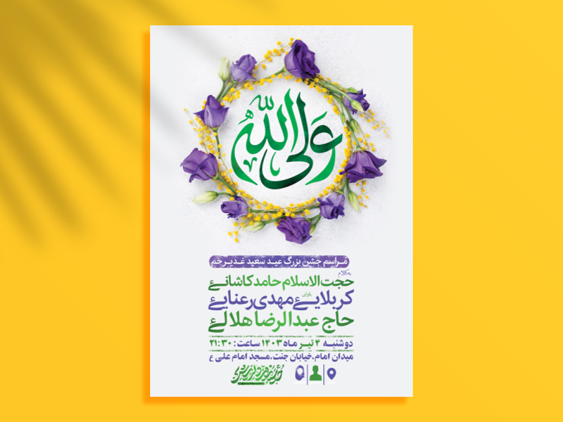 -طرح-لایه-باز-جشن-عید-غدیر-خم-+-استوری-