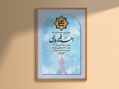 طرح-لایه-باز-عید-سعید-غدیر