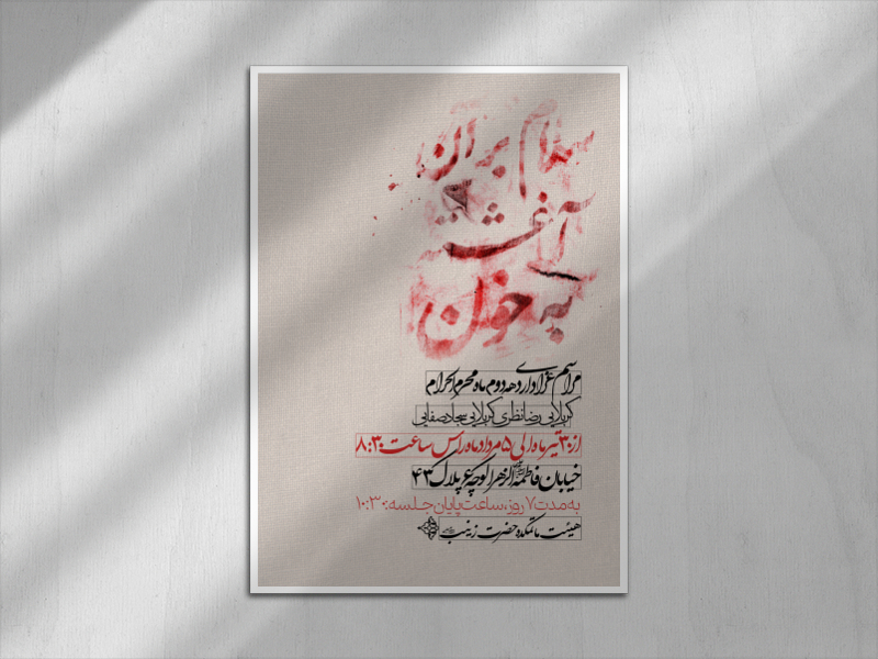 اطلاعیه-دهه-دوم-محرم-الحرام-1446