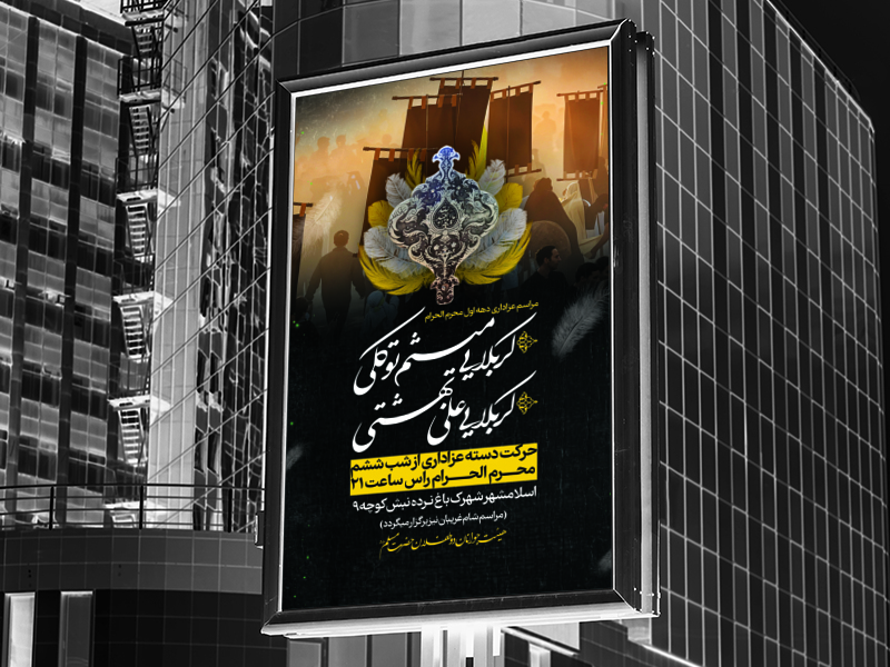 اطلاعیه-دسته-عزاداری-ماه-محرم-الحرام