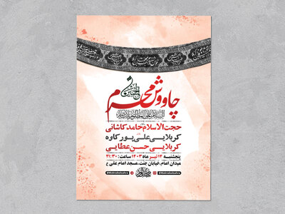 طرح-لایه-باز-چاووش-ماه-محرم-+-استوری