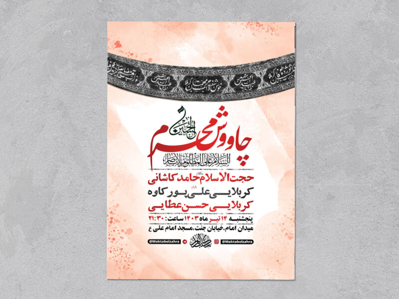 طرح-لایه-باز-چاووش-ماه-محرم-+-استوری