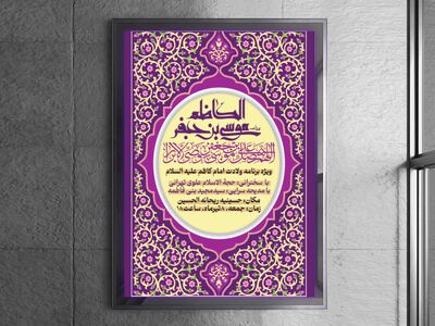 طرح-اطلاعیه-لایه-باز-ولادت-امام-موسی-کاظم-ع