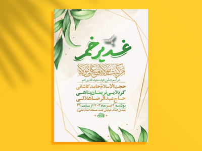 -طرح-لایه-باز-جشن-عید-غدیر-خم-+-استوری-