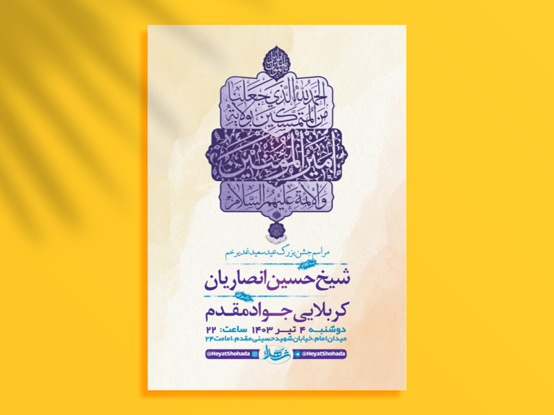 طرح-لایه-باز-جشن-عید-غدیر-خم-+-استوری