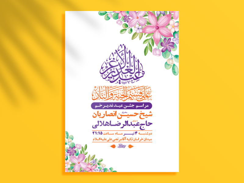 طرح-لایه-باز-جشن-عید-غدیر-خم