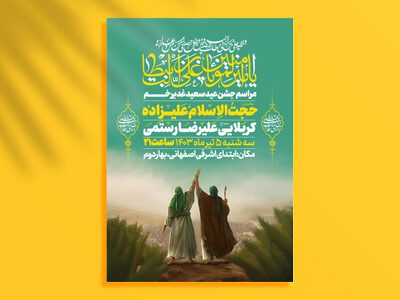 اطلاعیه-عید-سعید-غدیرخم