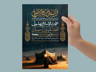 اطلاعیه-دهه-اول-محرم-الحرام