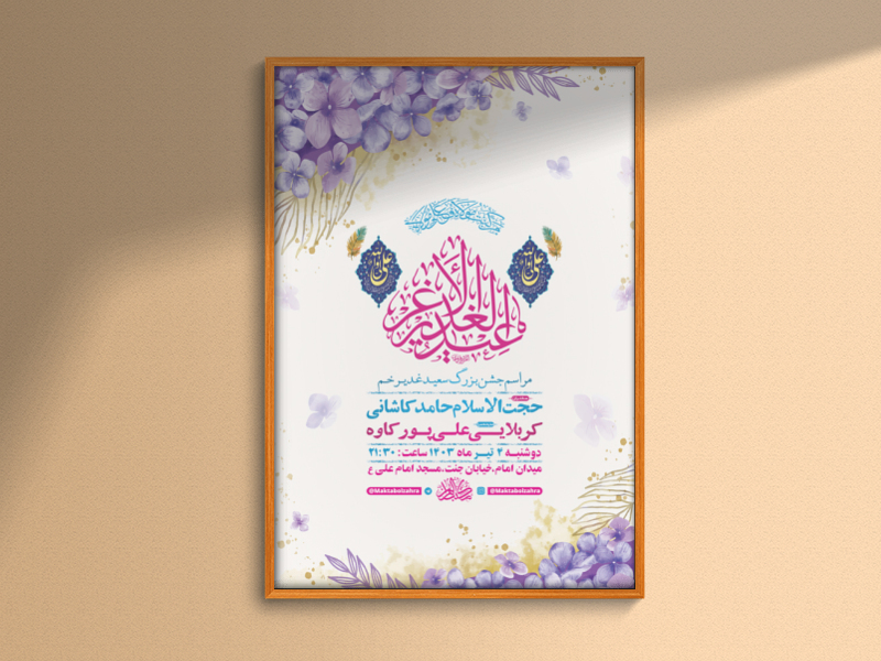 -طرح-لایه-باز-جشن-عید-غدیر-خم-+-استوری-