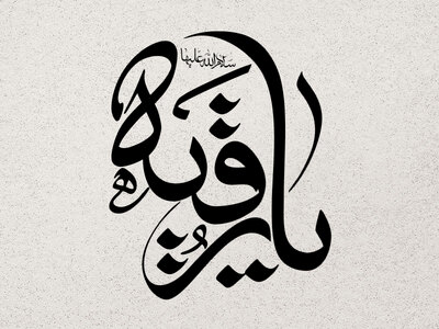 یا-رقیه-