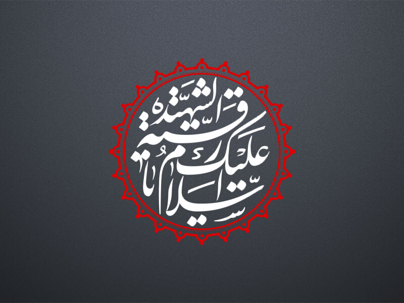 اسلام-علیک-یا-رقیه-شهید-