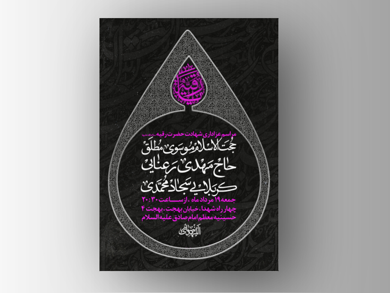 طرح-لایه-باز-شهادت-حضرت-رقیه-سلام-الله-علیها