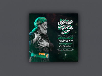 همه-دلخوشی-ما-ز-جهان-است-حسین