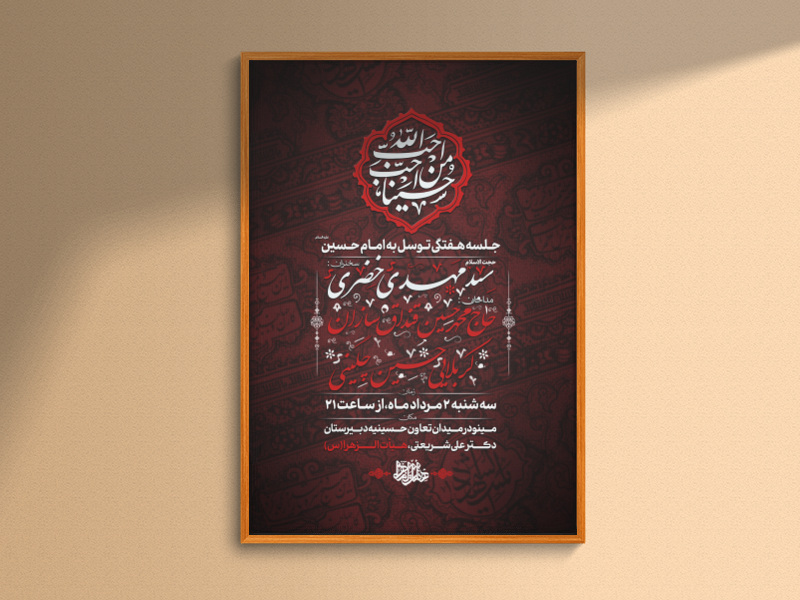 جلسه-هفتگی-توسل-به-امام-حسین-(ع)-+2-مرداد+سایز-پوستر