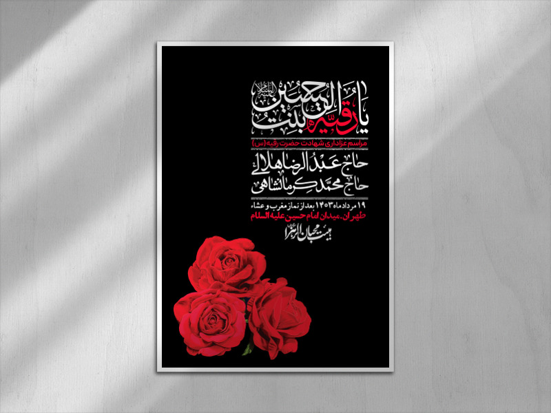 اطلاعیه-لایه-باز-شهادت-حضرت-رقیه-(س)