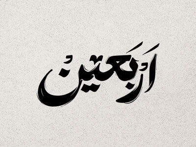 تایپو-گرافی-اربعین