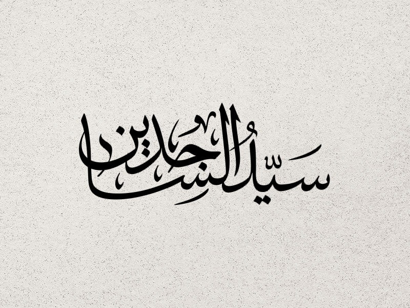 سید-الساجدین