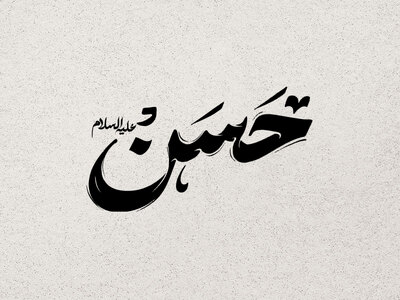 تایپو-گرافی-امام-حسن-(ع)