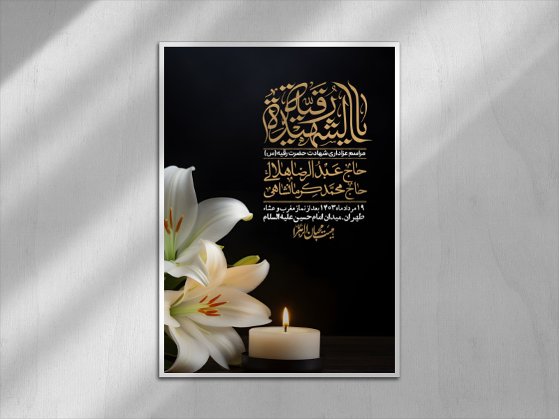 اطلاعیه-لایه-باز-شهادت-حضرت-رقیه-(س)