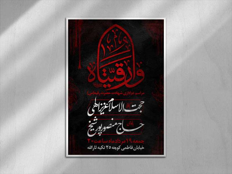 اطلاعیه-شهادت-حضرت-رقیه-(س)