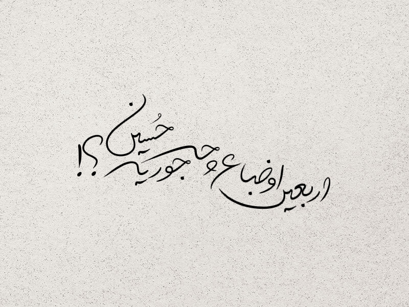 تایپوگرافی-اربعین