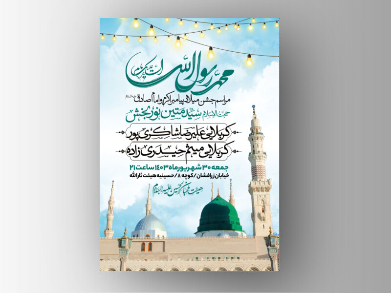 اطلاعیه-میلاد-پیامبراکرم-و-امام-صادق-علیه-السلام