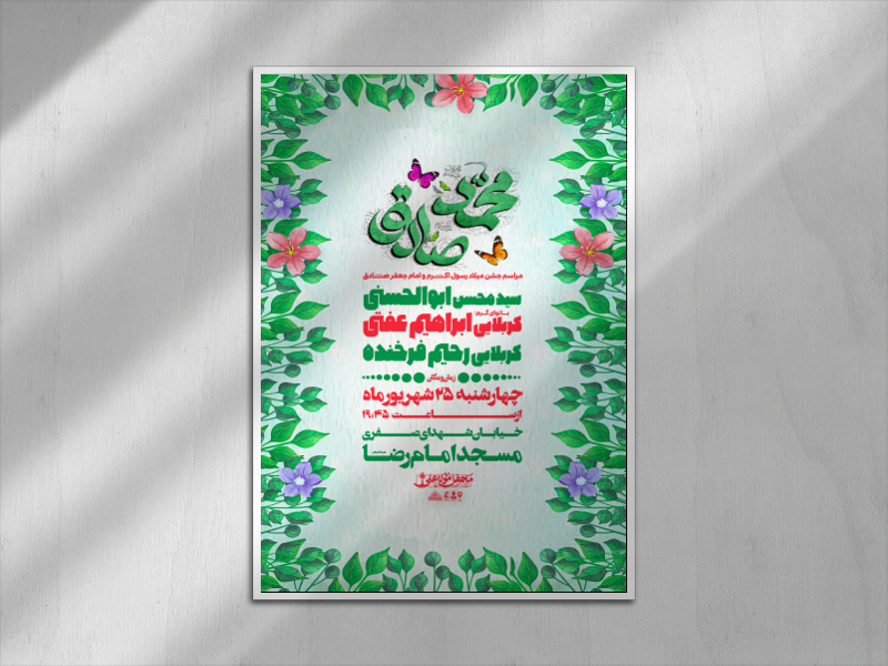 اطلاعیه-جشن-ولادت-پیامبر-اکرم(ص)-و-وامام-صادق(ع)