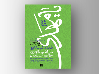 طرح-لایه-باز-آغاز-امامت-امام-زمان-