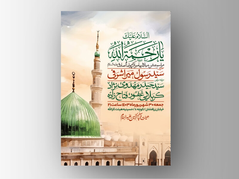 اطلاعیه-میلاد-پیامبراکرم-و-امام-صادق-علیه-السلام